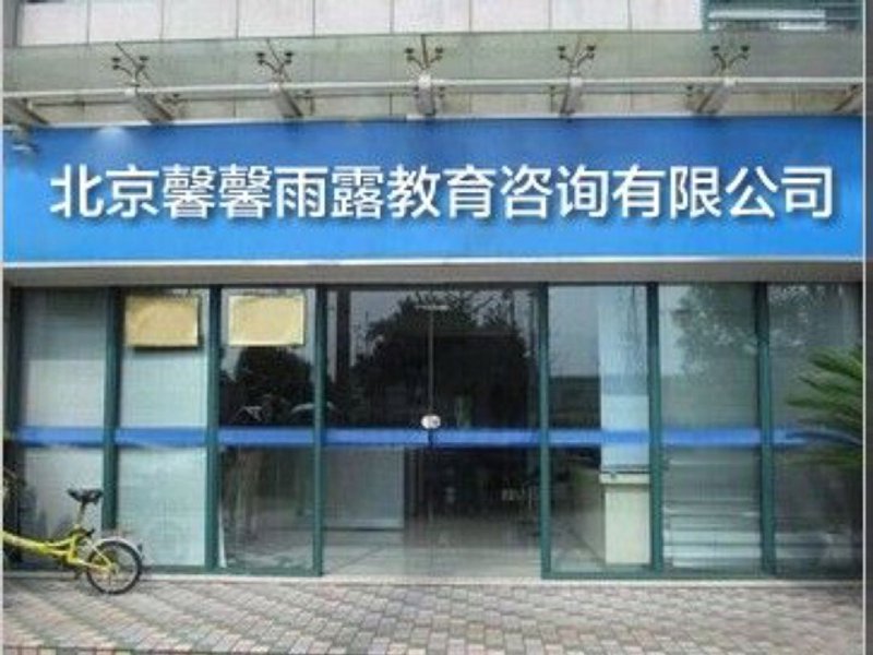选择北京教育咨询服务，为孩子的成长添砖加瓦
